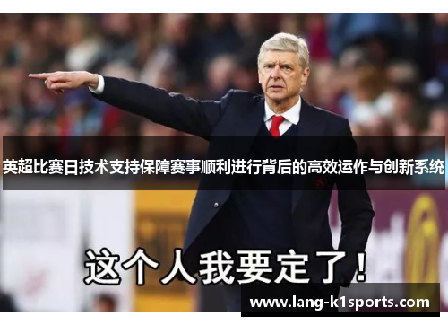 英超比赛日技术支持保障赛事顺利进行背后的高效运作与创新系统
