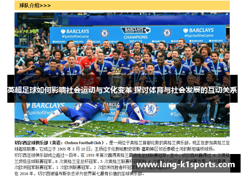 英超足球如何影响社会运动与文化变革 探讨体育与社会发展的互动关系