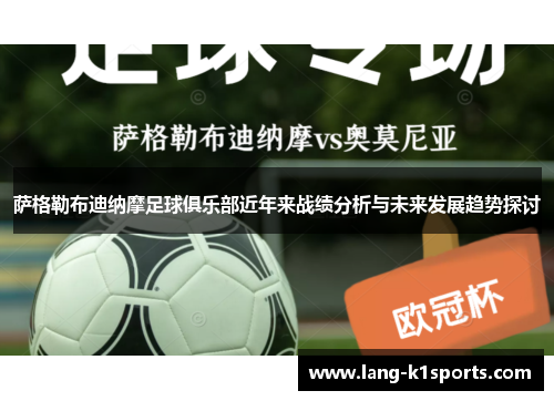 萨格勒布迪纳摩足球俱乐部近年来战绩分析与未来发展趋势探讨