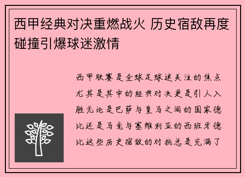 西甲经典对决重燃战火 历史宿敌再度碰撞引爆球迷激情