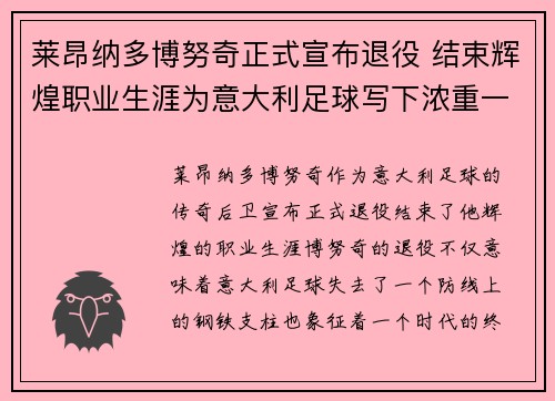莱昂纳多博努奇正式宣布退役 结束辉煌职业生涯为意大利足球写下浓重一笔 莱昂纳多博努奇正式宣布退役 结束辉煌职业生涯为意大利足球写下浓重一笔