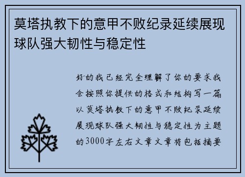 莫塔执教下的意甲不败纪录延续展现球队强大韧性与稳定性 莫塔执教下的意甲不败纪录延续展现球队强大韧性与稳定性