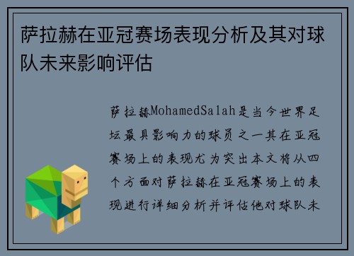 萨拉赫在亚冠赛场表现分析及其对球队未来影响评估 萨拉赫在亚冠赛场表现分析及其对球队未来影响评估