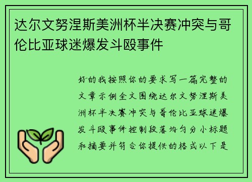 达尔文努涅斯美洲杯半决赛冲突与哥伦比亚球迷爆发斗殴事件 达尔文努涅斯美洲杯半决赛冲突与哥伦比亚球迷爆发斗殴事件