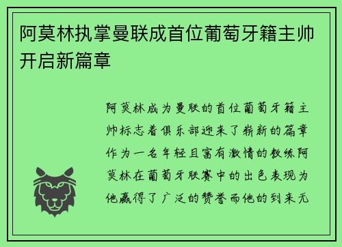 阿莫林执掌曼联成首位葡萄牙籍主帅开启新篇章 阿莫林执掌曼联成首位葡萄牙籍主帅开启新篇章