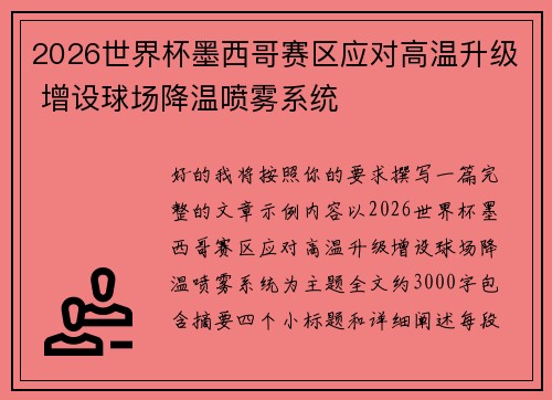 2026世界杯墨西哥赛区应对高温升级 增设球场降温喷雾系统 2026世界杯墨西哥赛区应对高温升级 增设球场降温喷雾系统