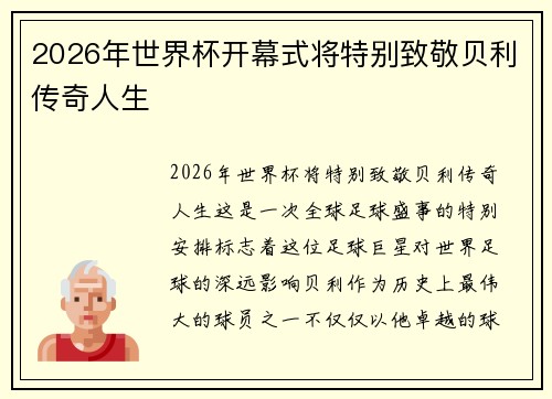 2026年世界杯开幕式将特别致敬贝利传奇人生 2026年世界杯开幕式将特别致敬贝利传奇人生