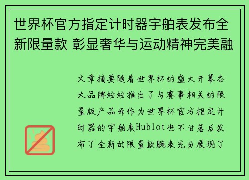 世界杯官方指定计时器宇舶表发布全新限量款 彰显奢华与运动精神完美融合 世界杯官方指定计时器宇舶表发布全新限量款 彰显奢华与运动精神完美融合