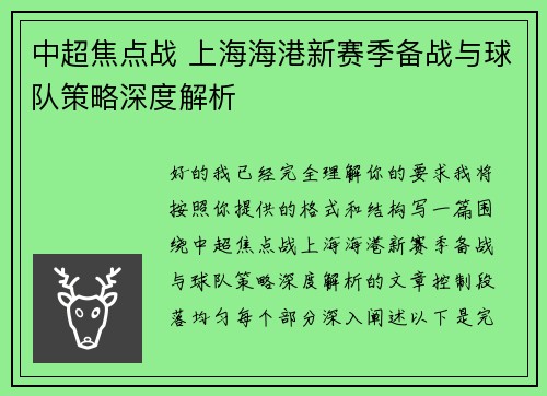 中超焦点战 上海海港新赛季备战与球队策略深度解析 中超焦点战 上海海港新赛季备战与球队策略深度解析