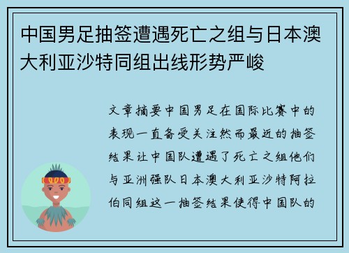 中国男足抽签遭遇死亡之组与日本澳大利亚沙特同组出线形势严峻 中国男足抽签遭遇死亡之组与日本澳大利亚沙特同组出线形势严峻