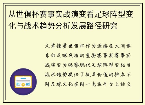 从世俱杯赛事实战演变看足球阵型变化与战术趋势分析发展路径研究 从世俱杯赛事实战演变看足球阵型变化与战术趋势分析发展路径研究