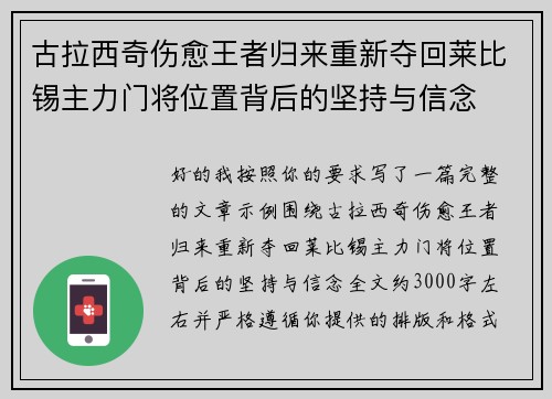 古拉西奇伤愈王者归来重新夺回莱比锡主力门将位置背后的坚持与信念 古拉西奇伤愈王者归来重新夺回莱比锡主力门将位置背后的坚持与信念