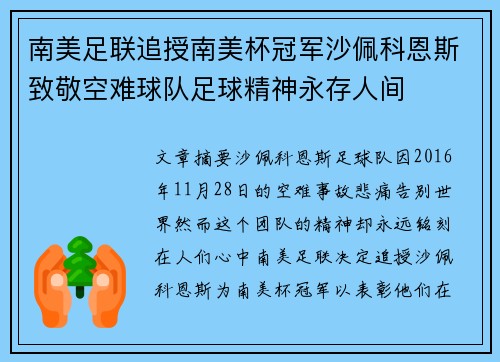 南美足联追授南美杯冠军沙佩科恩斯致敬空难球队足球精神永存人间 南美足联追授南美杯冠军沙佩科恩斯致敬空难球队足球精神永存人间