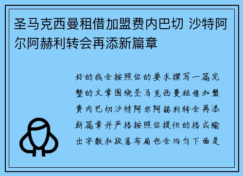 圣马克西曼租借加盟费内巴切 沙特阿尔阿赫利转会再添新篇章 圣马克西曼租借加盟费内巴切 沙特阿尔阿赫利转会再添新篇章
