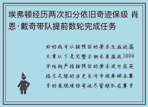 埃弗顿经历两次扣分依旧奇迹保级 肖恩·戴奇带队提前数轮完成任务 埃弗顿经历两次扣分依旧奇迹保级 肖恩·戴奇带队提前数轮完成任务