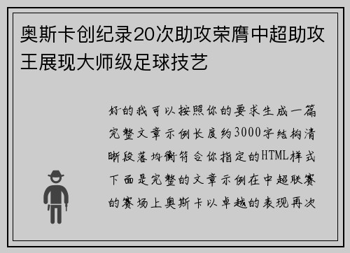 奥斯卡创纪录20次助攻荣膺中超助攻王展现大师级足球技艺 奥斯卡创纪录20次助攻荣膺中超助攻王展现大师级足球技艺
