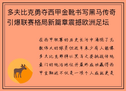 多夫比克勇夺西甲金靴书写黑马传奇引爆联赛格局新篇章震撼欧洲足坛 多夫比克勇夺西甲金靴书写黑马传奇引爆联赛格局新篇章震撼欧洲足坛