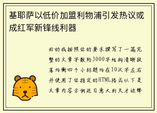 基耶萨以低价加盟利物浦引发热议或成红军新锋线利器 基耶萨以低价加盟利物浦引发热议或成红军新锋线利器