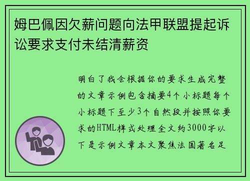 姆巴佩因欠薪问题向法甲联盟提起诉讼要求支付未结清薪资