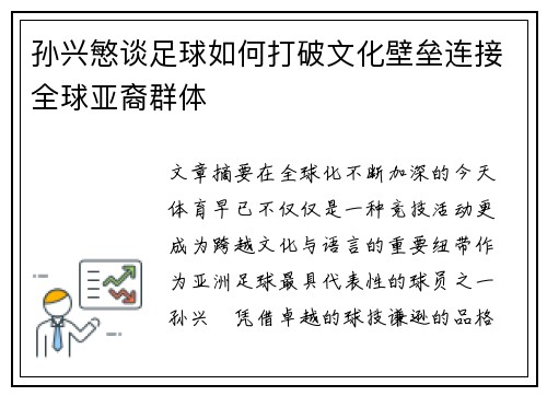 孙兴慜谈足球如何打破文化壁垒连接全球亚裔群体 孙兴慜谈足球如何打破文化壁垒连接全球亚裔群体