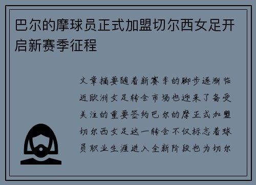 巴尔的摩球员正式加盟切尔西女足开启新赛季征程 巴尔的摩球员正式加盟切尔西女足开启新赛季征程