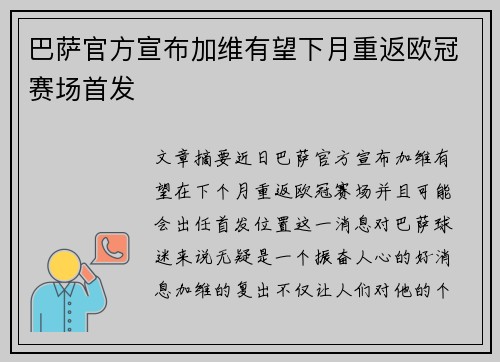 巴萨官方宣布加维有望下月重返欧冠赛场首发