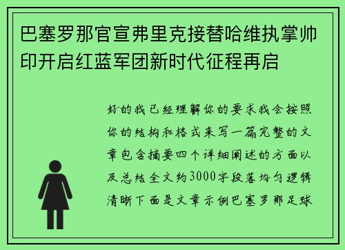 巴塞罗那官宣弗里克接替哈维执掌帅印开启红蓝军团新时代征程再启 巴塞罗那官宣弗里克接替哈维执掌帅印开启红蓝军团新时代征程再启