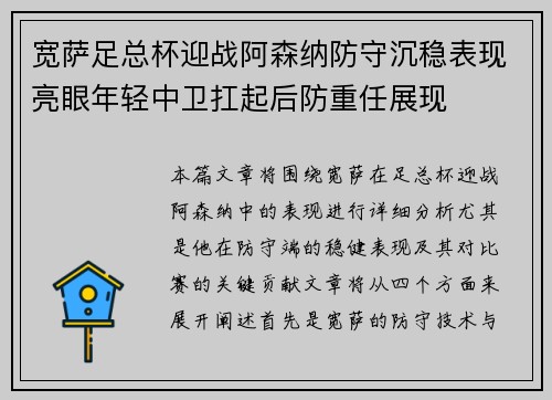 宽萨足总杯迎战阿森纳防守沉稳表现亮眼年轻中卫扛起后防重任展现