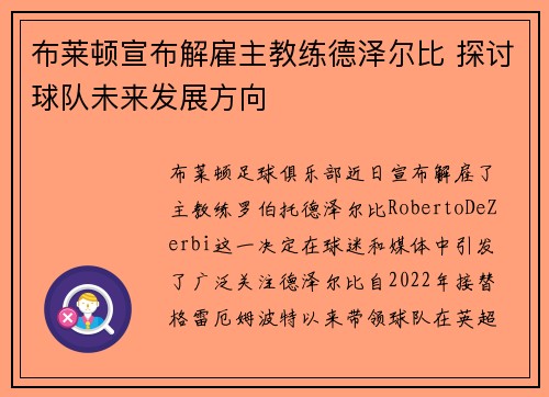 布莱顿宣布解雇主教练德泽尔比 探讨球队未来发展方向 布莱顿宣布解雇主教练德泽尔比 探讨球队未来发展方向