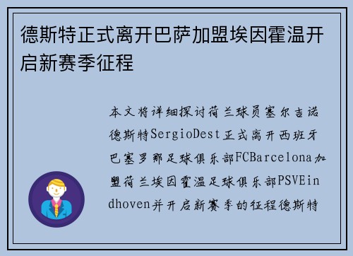 德斯特正式离开巴萨加盟埃因霍温开启新赛季征程
