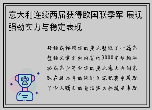 意大利连续两届获得欧国联季军 展现强劲实力与稳定表现