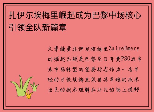 扎伊尔埃梅里崛起成为巴黎中场核心引领全队新篇章 扎伊尔埃梅里崛起成为巴黎中场核心引领全队新篇章