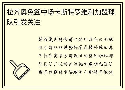 拉齐奥免签中场卡斯特罗维利加盟球队引发关注