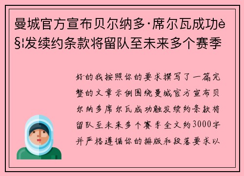曼城官方宣布贝尔纳多·席尔瓦成功触发续约条款将留队至未来多个赛季 曼城官方宣布贝尔纳多·席尔瓦成功触发续约条款将留队至未来多个赛季