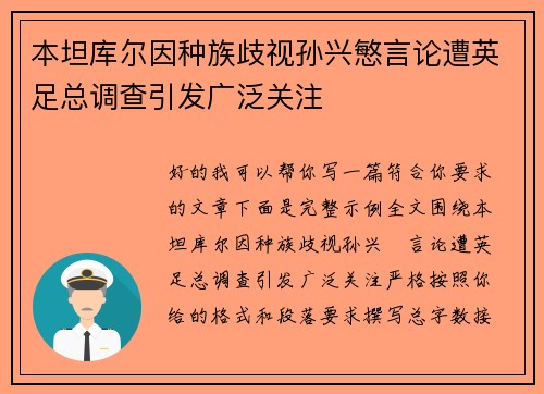 本坦库尔因种族歧视孙兴慜言论遭英足总调查引发广泛关注