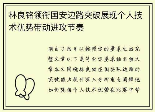 林良铭领衔国安边路突破展现个人技术优势带动进攻节奏 林良铭领衔国安边路突破展现个人技术优势带动进攻节奏