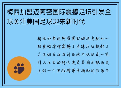 梅西加盟迈阿密国际震撼足坛引发全球关注美国足球迎来新时代
