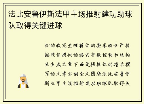 法比安鲁伊斯法甲主场推射建功助球队取得关键进球 法比安鲁伊斯法甲主场推射建功助球队取得关键进球