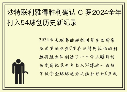 沙特联利雅得胜利确认 C 罗2024全年打入54球创历史新纪录 沙特联利雅得胜利确认 C 罗2024全年打入54球创历史新纪录