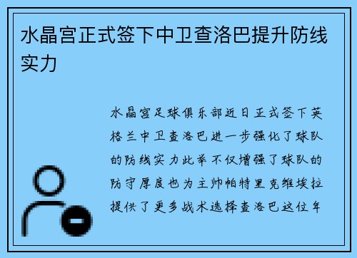 水晶宫正式签下中卫查洛巴提升防线实力 水晶宫正式签下中卫查洛巴提升防线实力