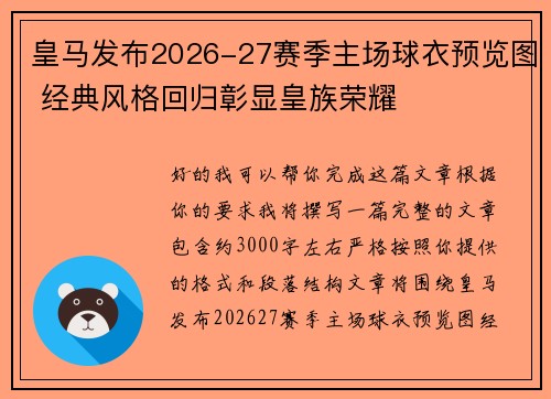 皇马发布2026-27赛季主场球衣预览图 经典风格回归彰显皇族荣耀