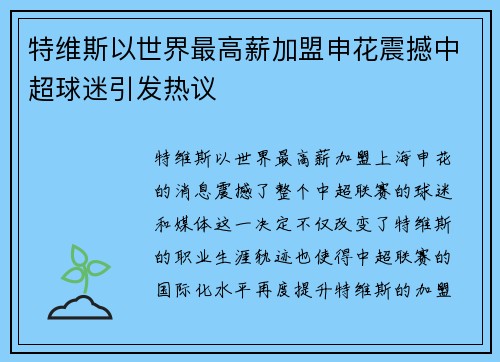 特维斯以世界最高薪加盟申花震撼中超球迷引发热议 特维斯以世界最高薪加盟申花震撼中超球迷引发热议