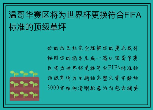 温哥华赛区将为世界杯更换符合FIFA标准的顶级草坪 温哥华赛区将为世界杯更换符合FIFA标准的顶级草坪