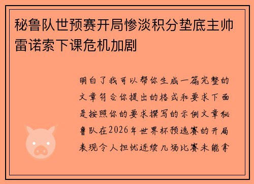 秘鲁队世预赛开局惨淡积分垫底主帅雷诺索下课危机加剧 秘鲁队世预赛开局惨淡积分垫底主帅雷诺索下课危机加剧
