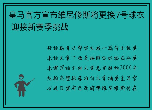 皇马官方宣布维尼修斯将更换7号球衣 迎接新赛季挑战 皇马官方宣布维尼修斯将更换7号球衣 迎接新赛季挑战