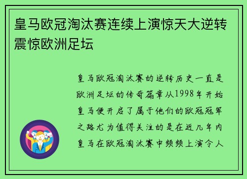 皇马欧冠淘汰赛连续上演惊天大逆转震惊欧洲足坛 皇马欧冠淘汰赛连续上演惊天大逆转震惊欧洲足坛