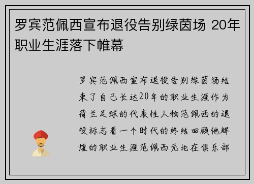 罗宾范佩西宣布退役告别绿茵场 20年职业生涯落下帷幕