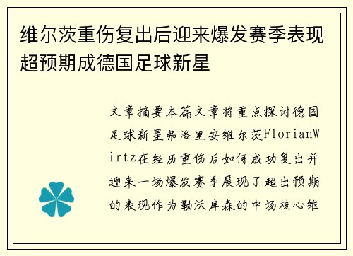 维尔茨重伤复出后迎来爆发赛季表现超预期成德国足球新星