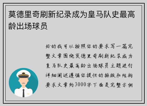 莫德里奇刷新纪录成为皇马队史最高龄出场球员