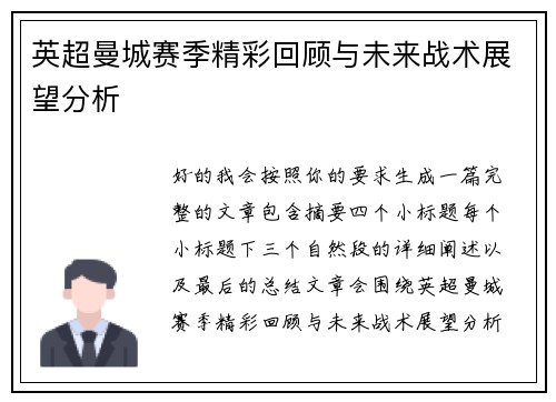 英超曼城赛季精彩回顾与未来战术展望分析 英超曼城赛季精彩回顾与未来战术展望分析